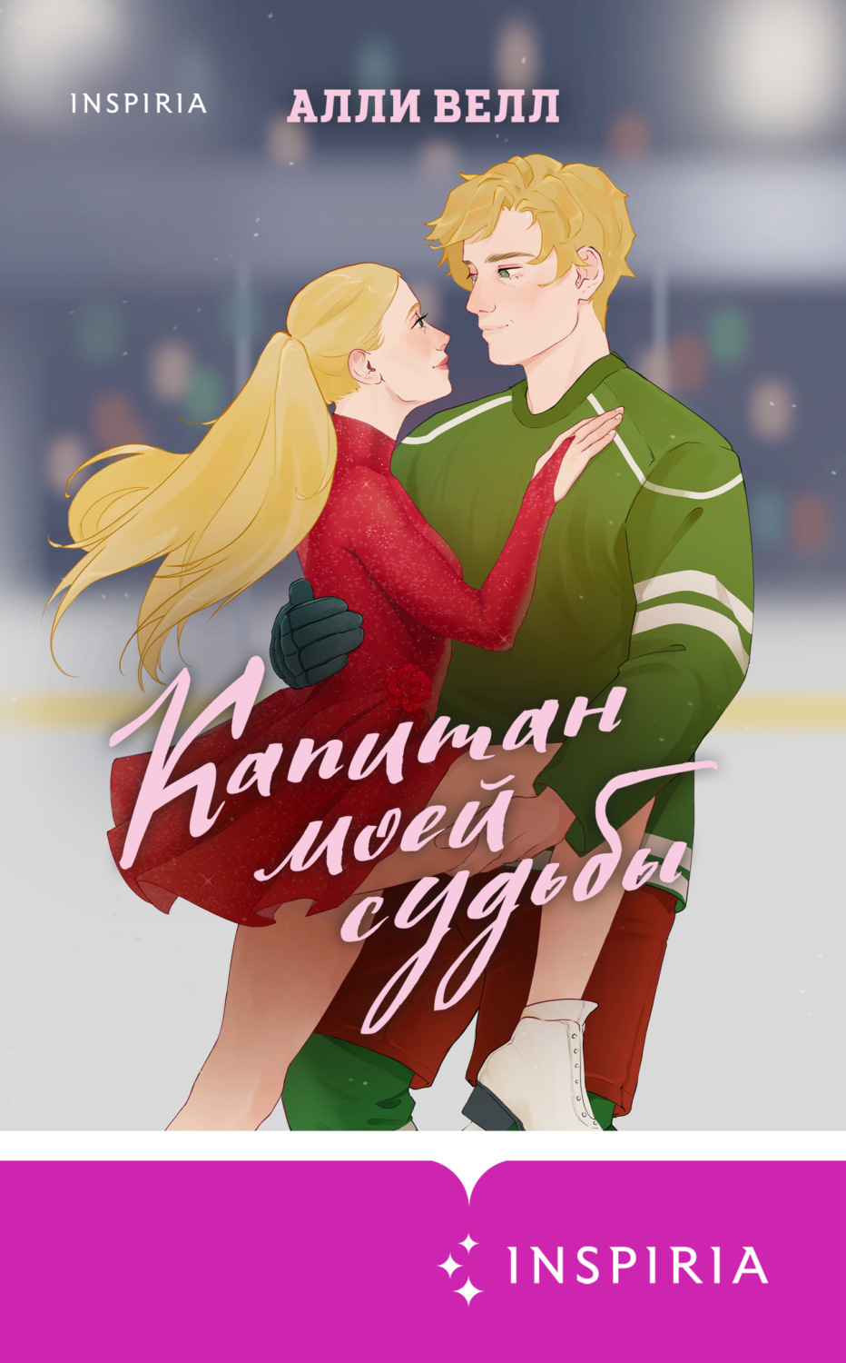 Обложка книги «Капитан моей судьбы»