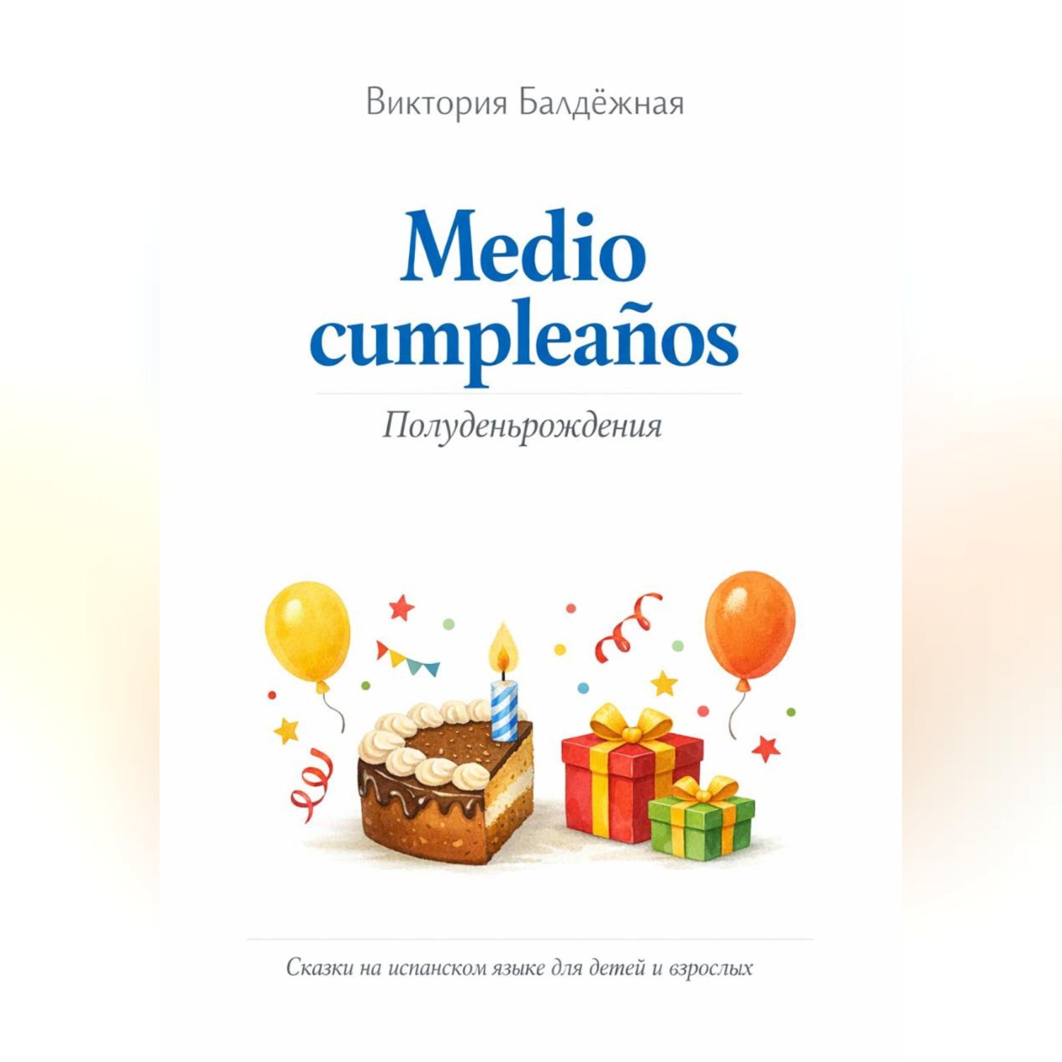 Обложка книги «Medio cumpleaños. Полуденьрождения. Сказки на испанском языке для детей и родителей»