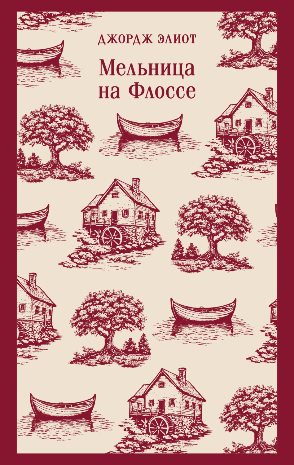 Обложка книги «Мельница на Флоссе»