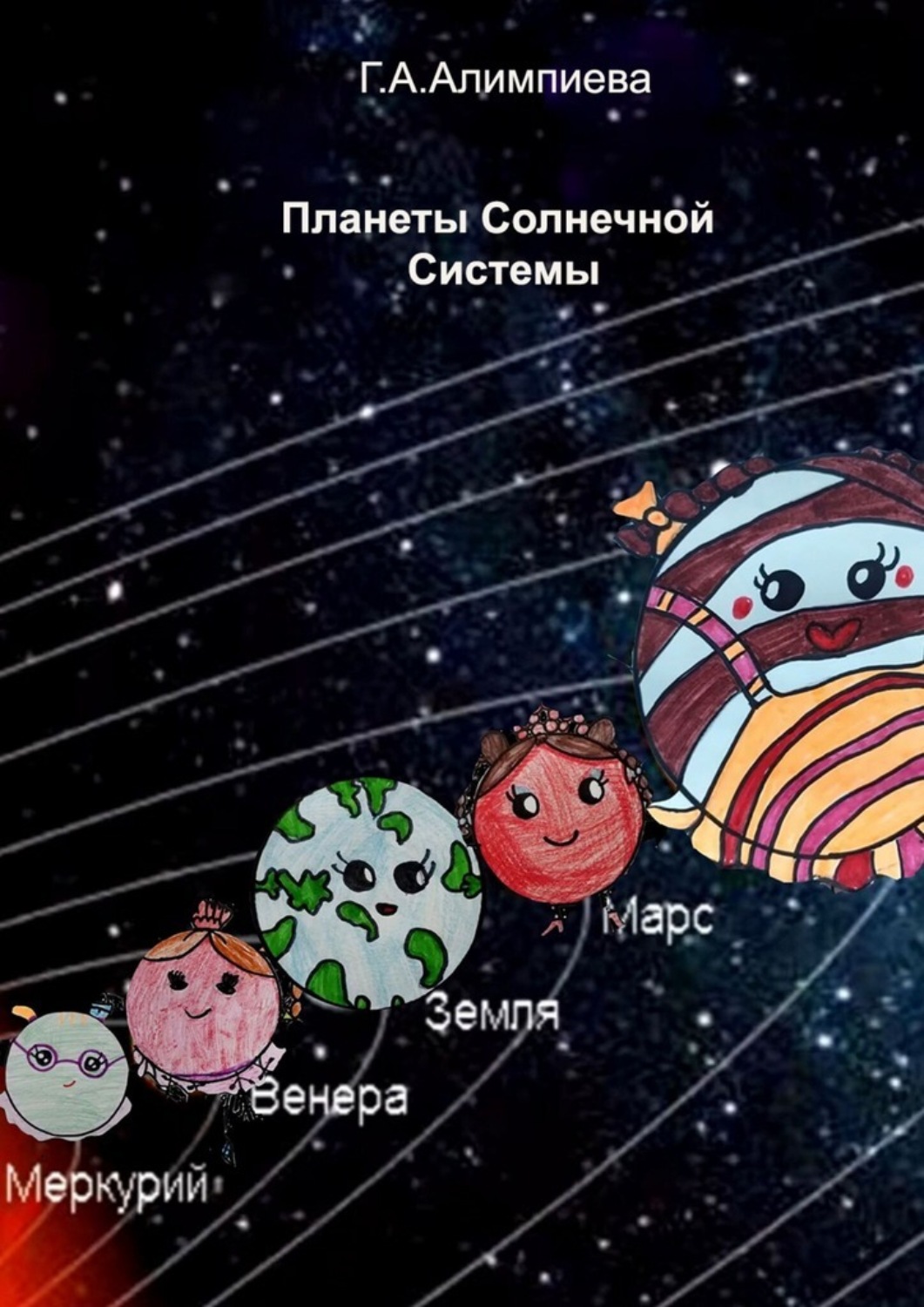 Обложка книги «Планеты Солнечной системы»