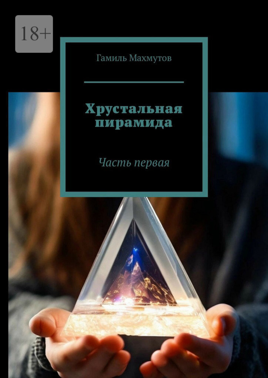 Обложка книги «Хрустальная пирамида. Часть первая»
