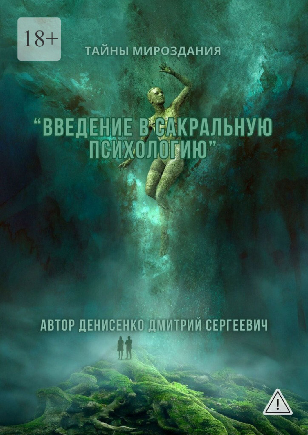 Обложка книги «Введение в сакральную психологию»