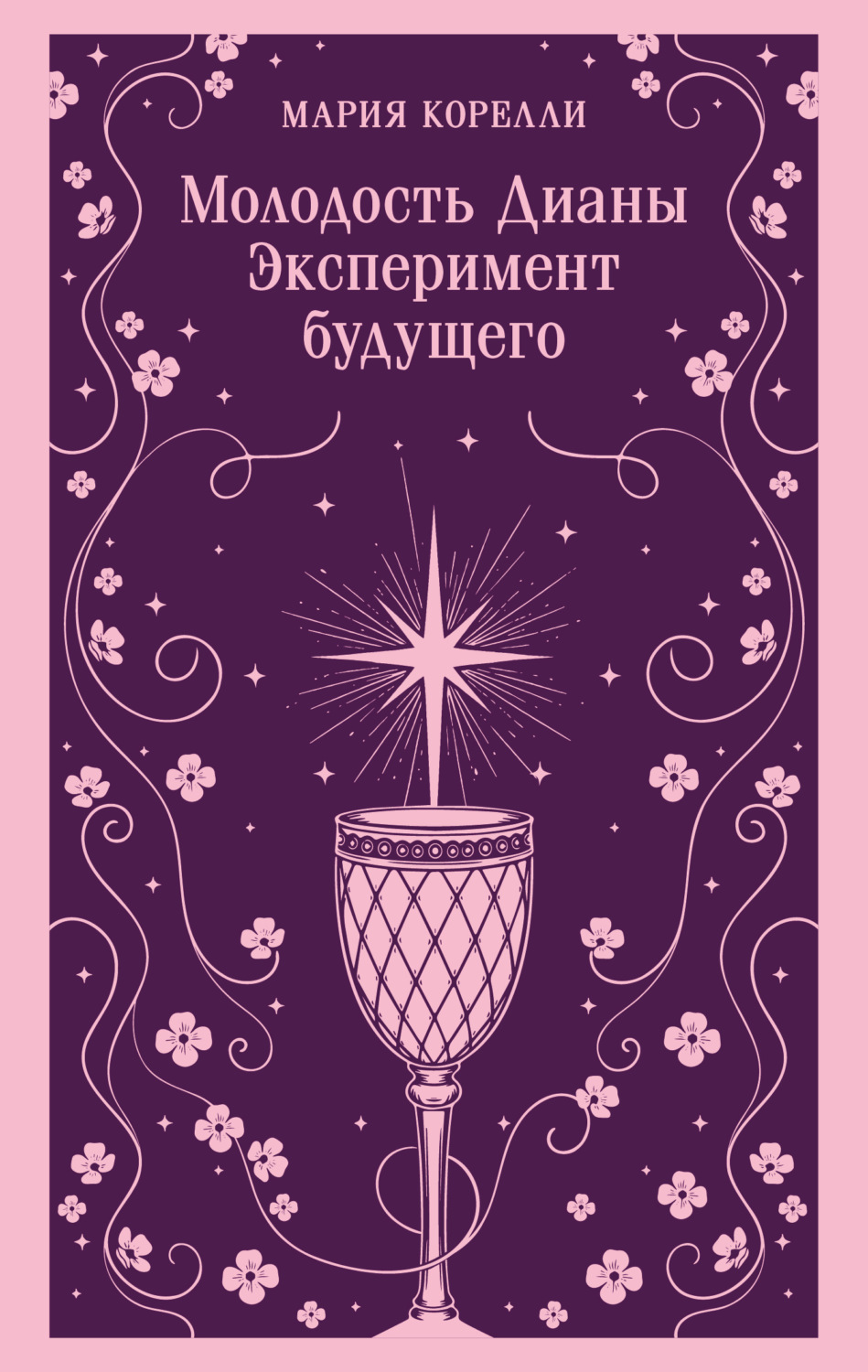 Обложка книги «Молодость Дианы. Эксперимент будущего»