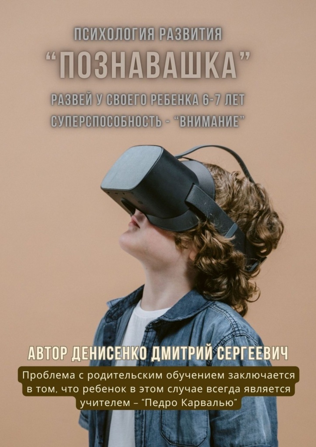 Обложка книги «Познавашка. Развей у своего ребенка 6–7 лет суперспособность — «Внимание»»