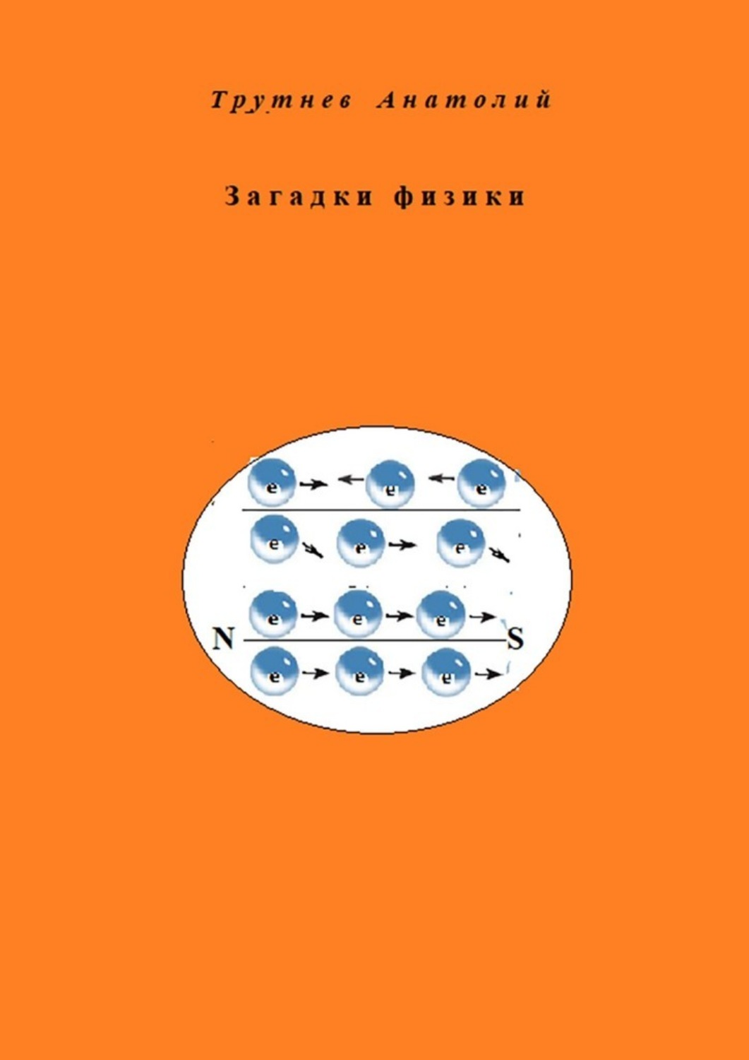 Обложка книги «Загадки физики»