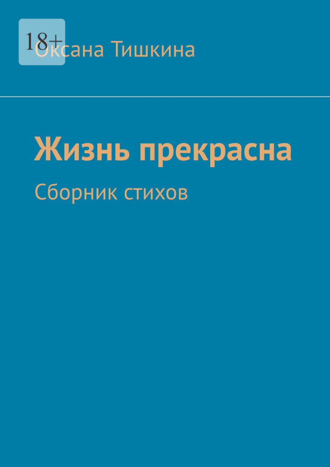 Обложка книги «Жизнь прекрасна. Сборник стихов»