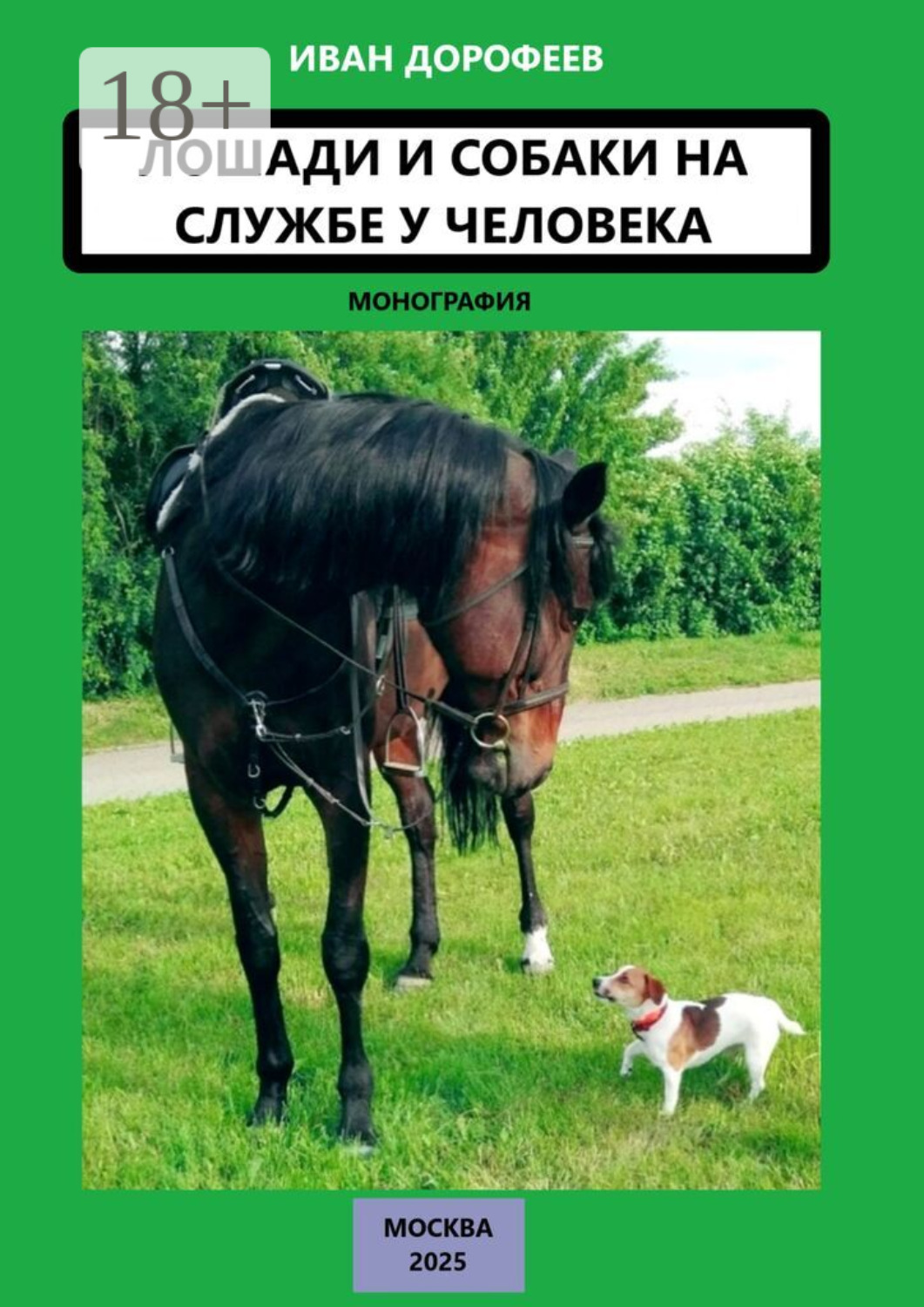 Обложка книги «Лошади и собаки на службе у человека»
