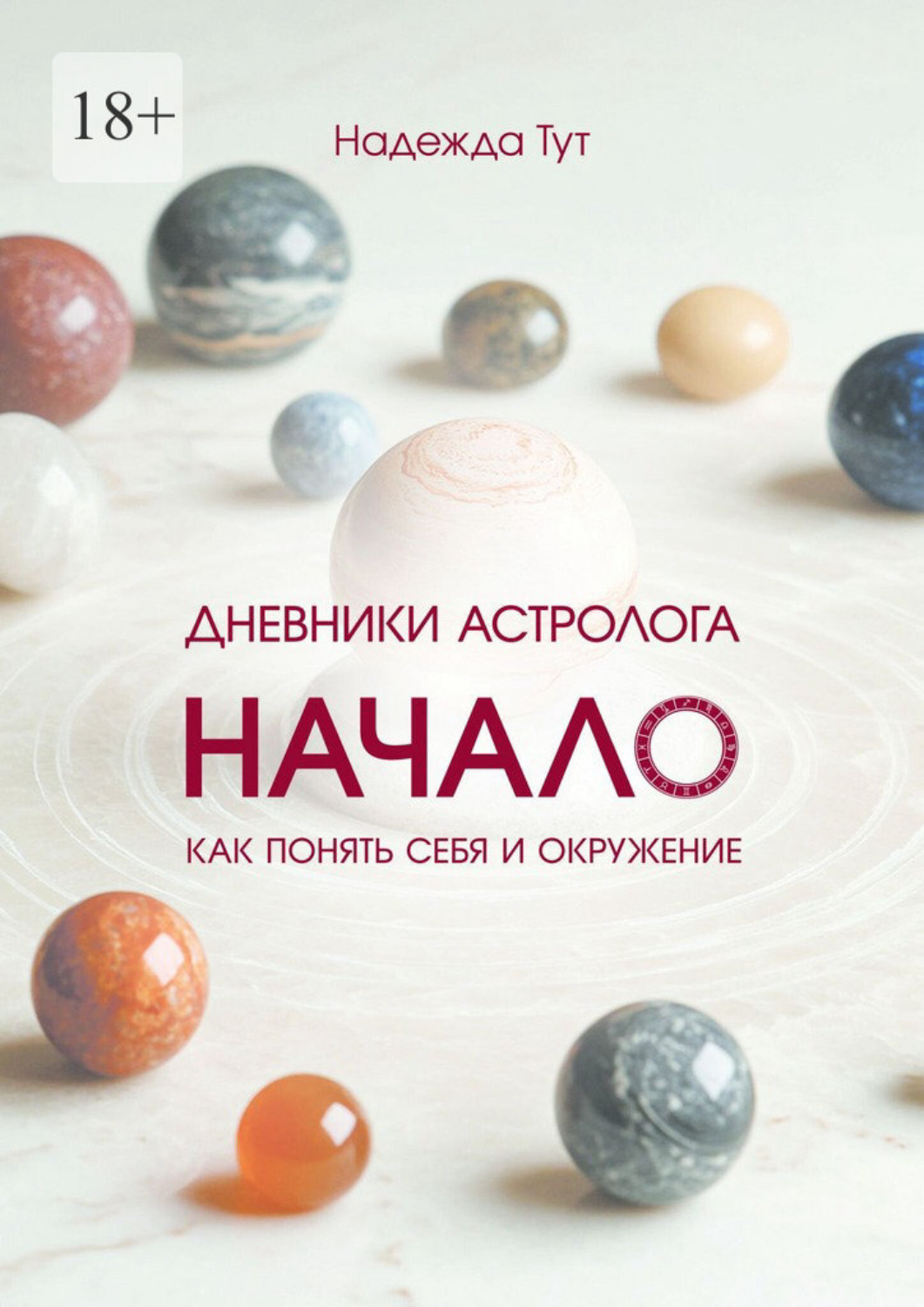 Обложка книги «Дневники астролога. Начало. Книга первая»