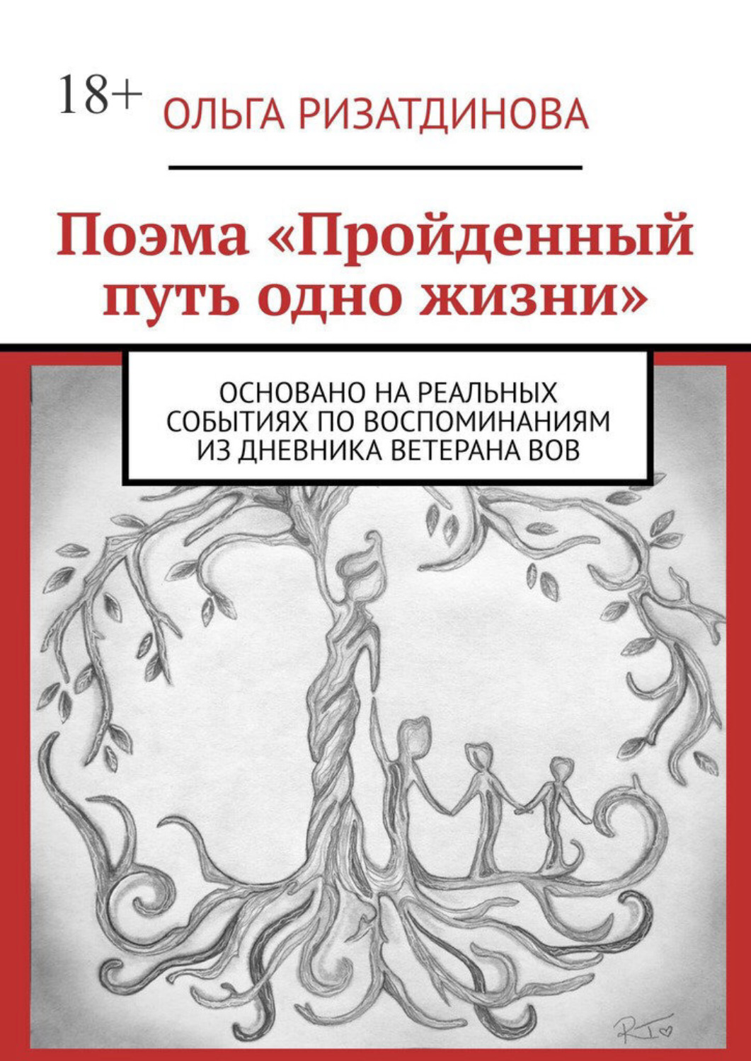 Обложка книги «Поэма «Пройденный путь одно жизни». Основано на реальных событиях по воспоминаниям из дневника ветерана ВОВ»