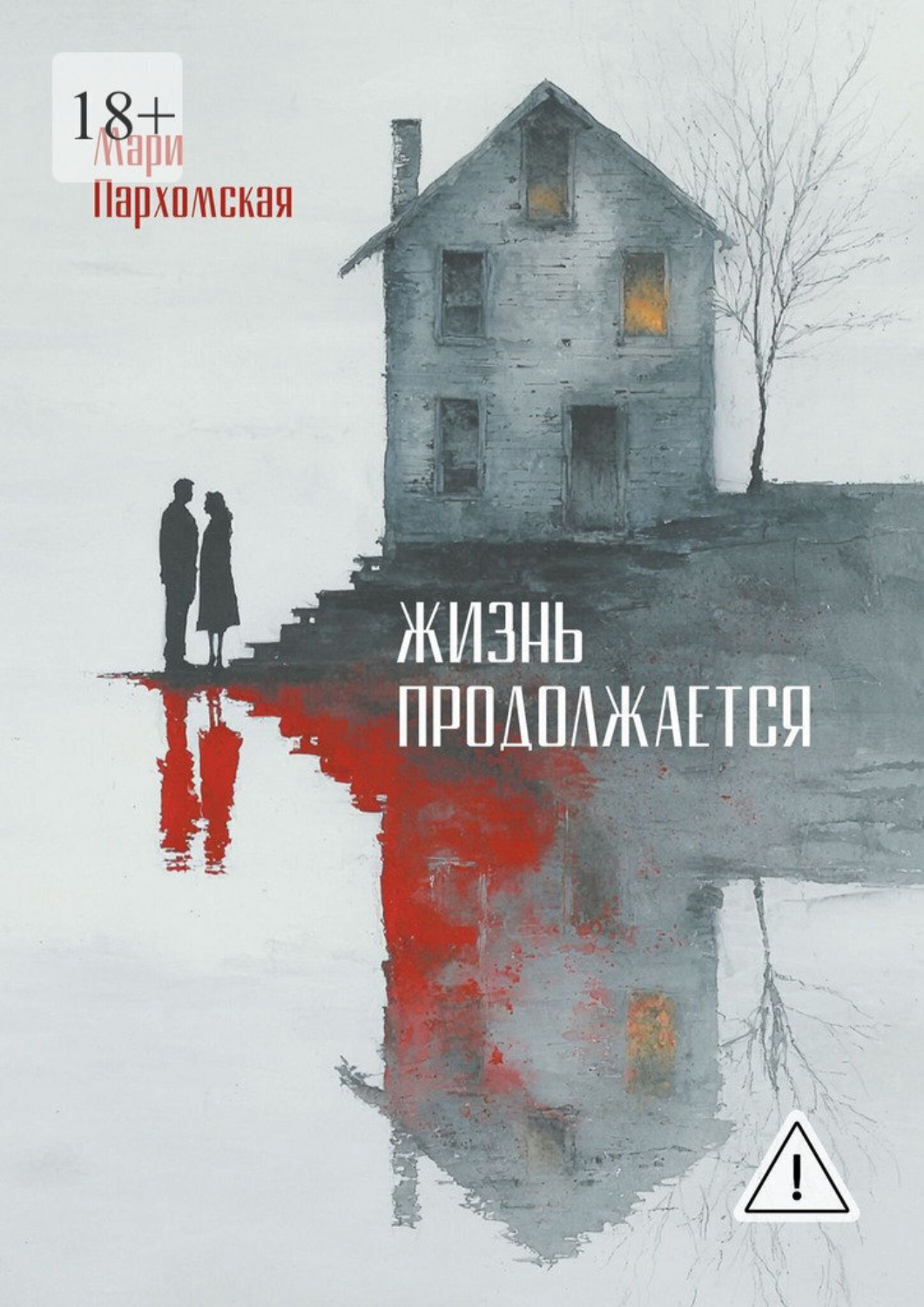 Обложка книги «Жизнь продолжается. Домашнее насилие, поиск наслаждений и разочарование в жизни»