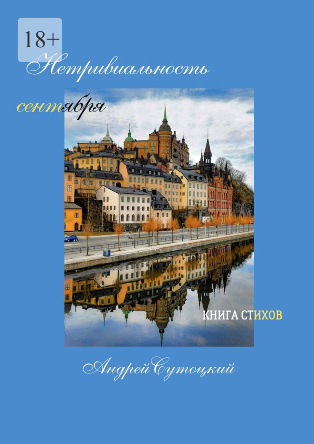 Обложка книги «Нетривиальность сентября. Книга стихов»
