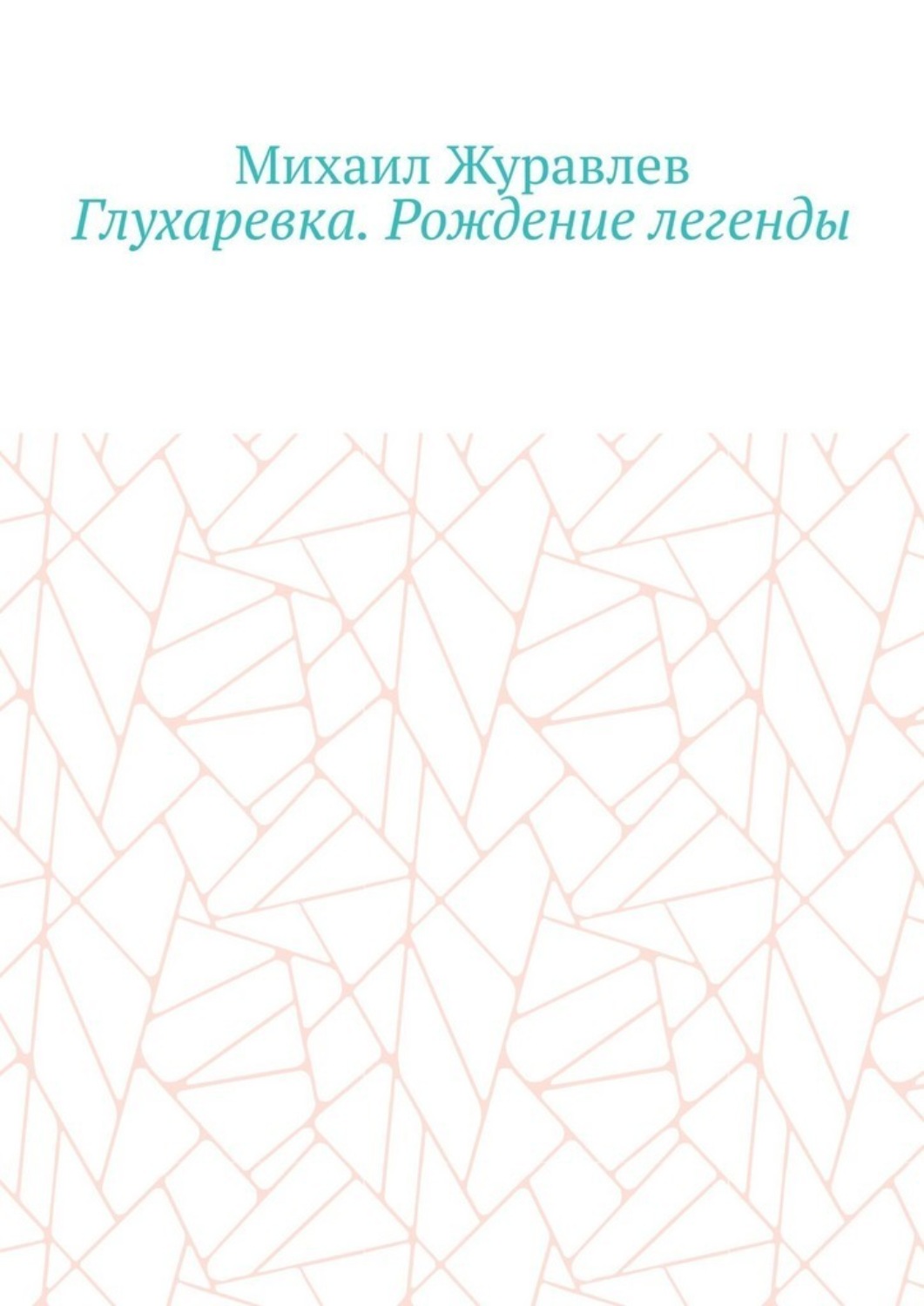 Обложка книги «Глухаревка. Рождение легенды»