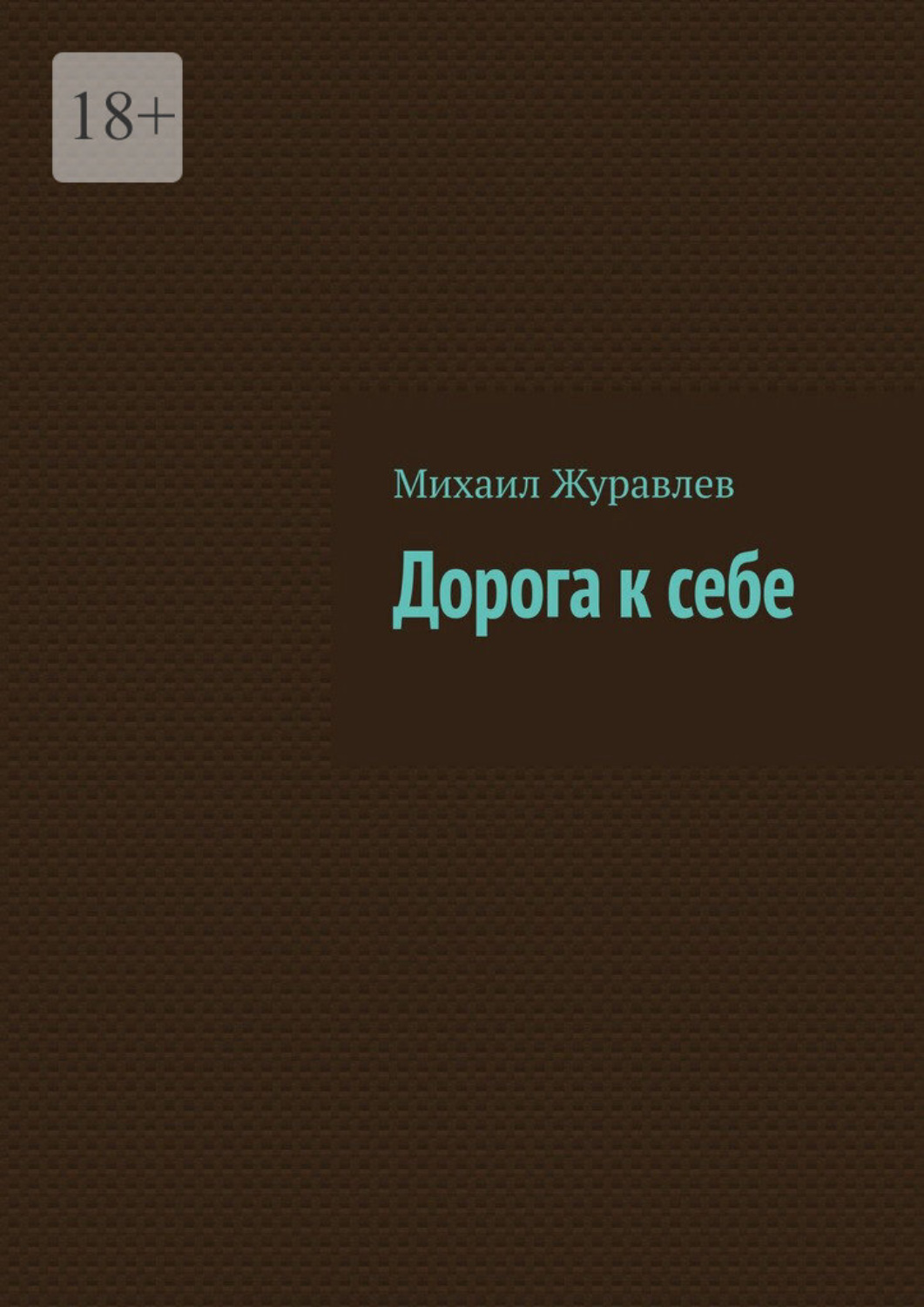 Обложка книги «Дорога к себе»