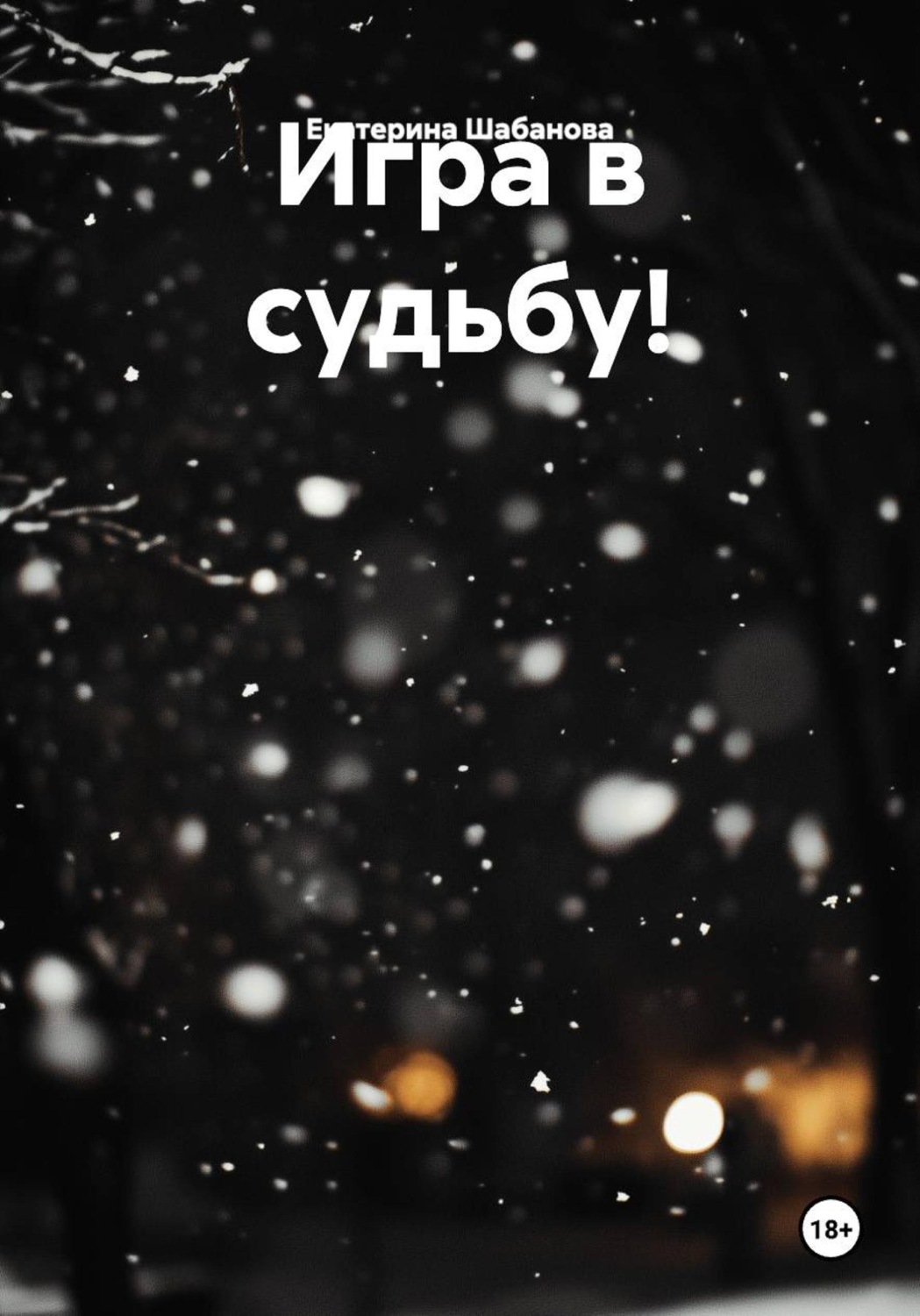 Обложка книги «Игра в судьбу!»