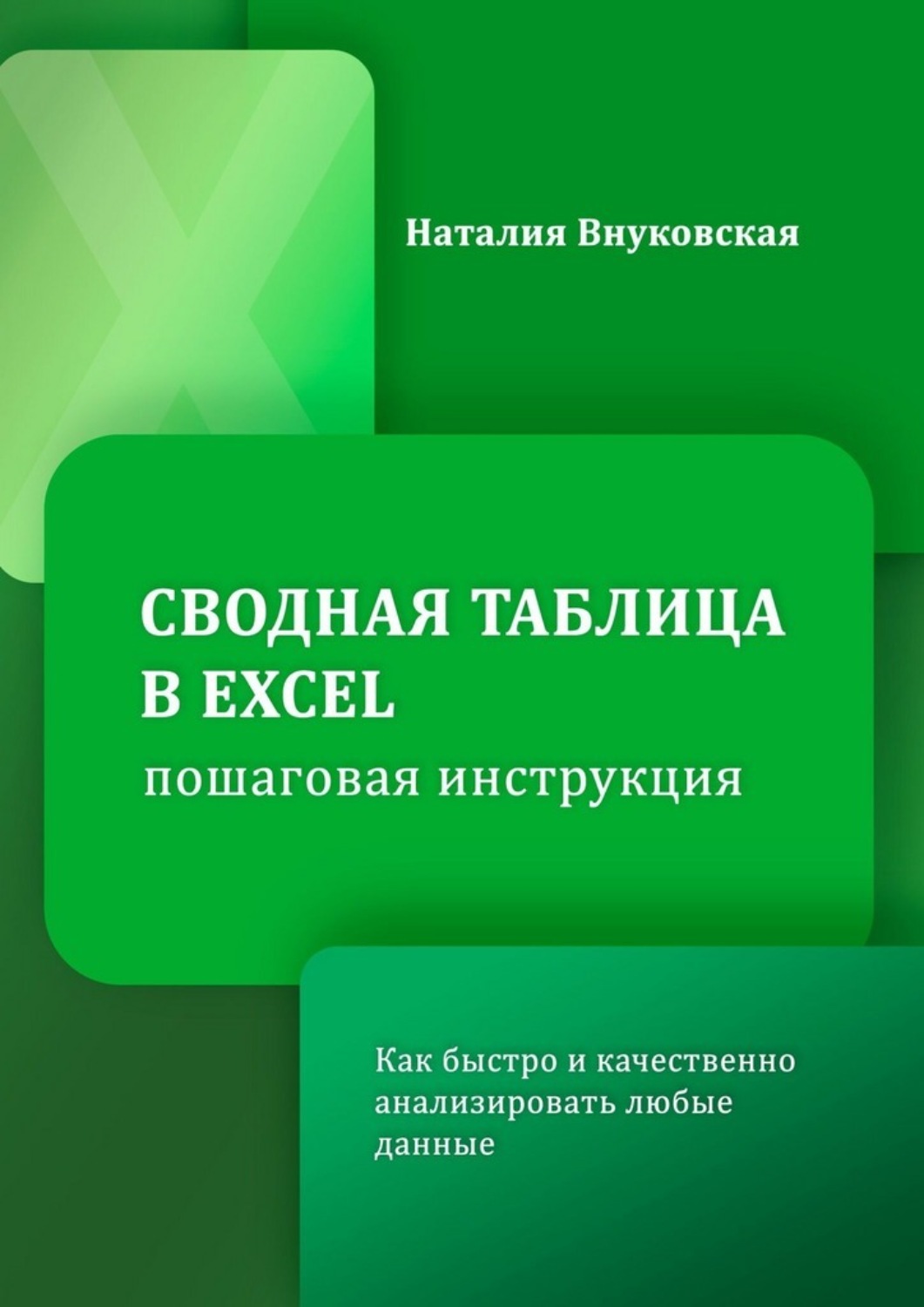Обложка книги «Сводная таблица в Excel. Пошаговая инструкция. Как быстро и качественно анализировать любые данные»