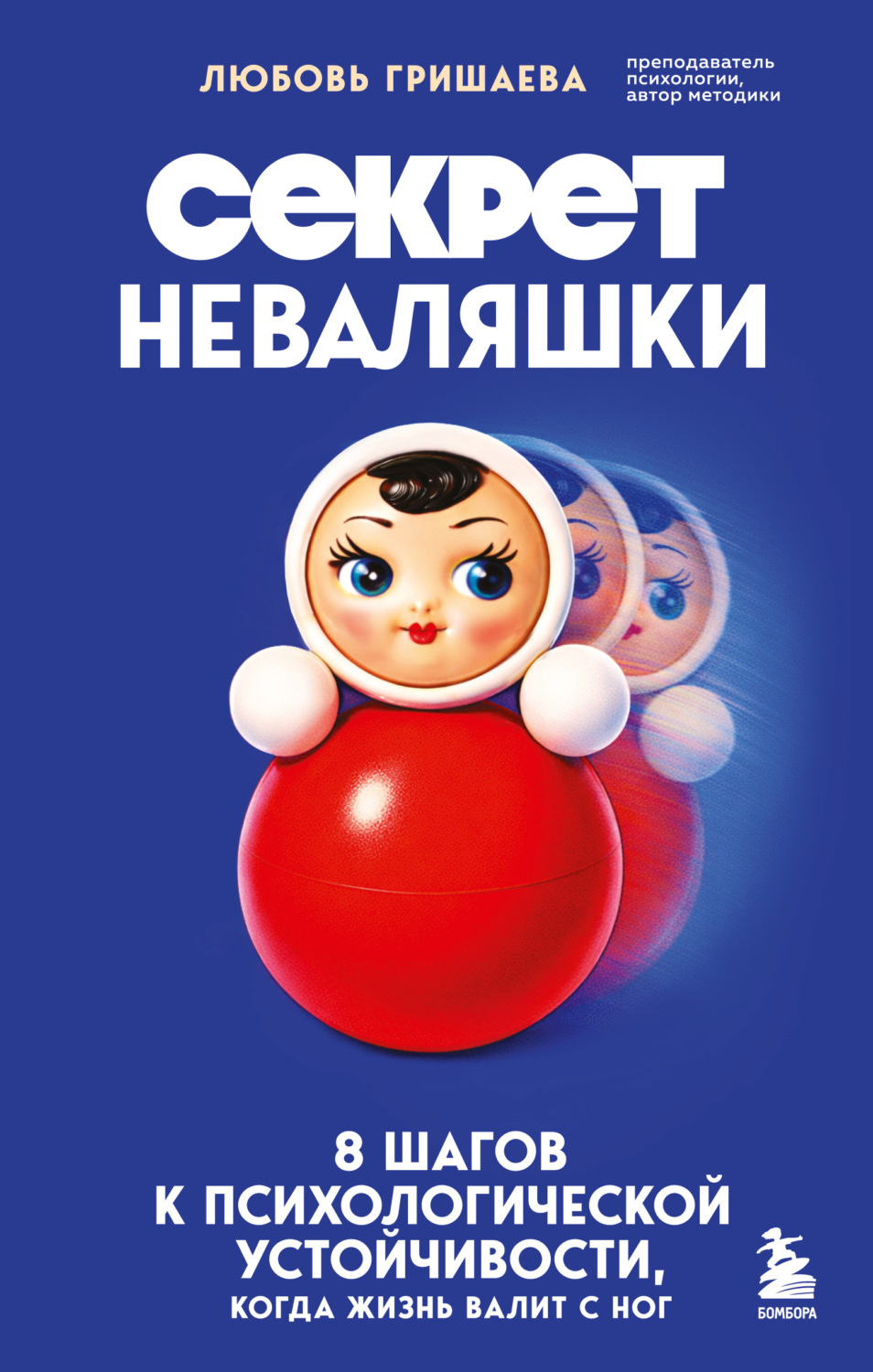 Обложка книги «Секрет неваляшки. 8 шагов к психологической устойчивости, когда жизнь валит с ног»