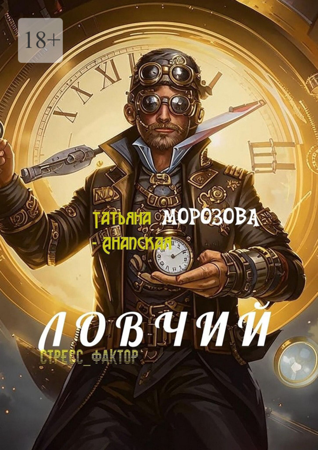 Обложка книги «Ловчий»
