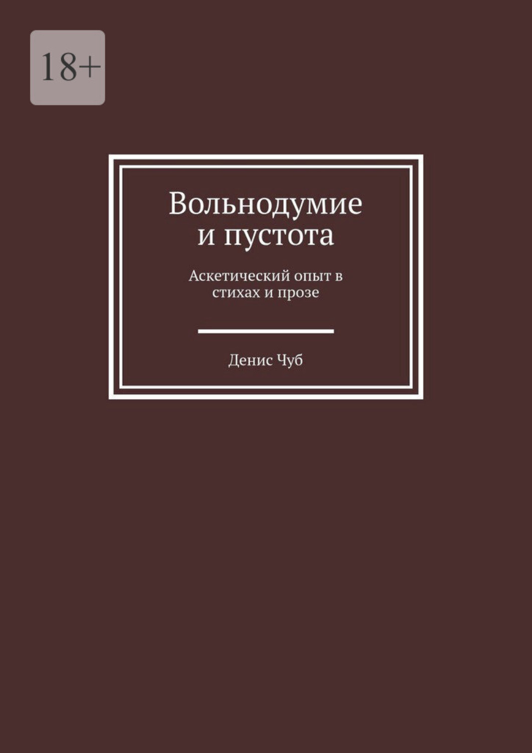 Обложка книги «Вольнодумие и пустота. Аскетический опыт в стихах и прозе»