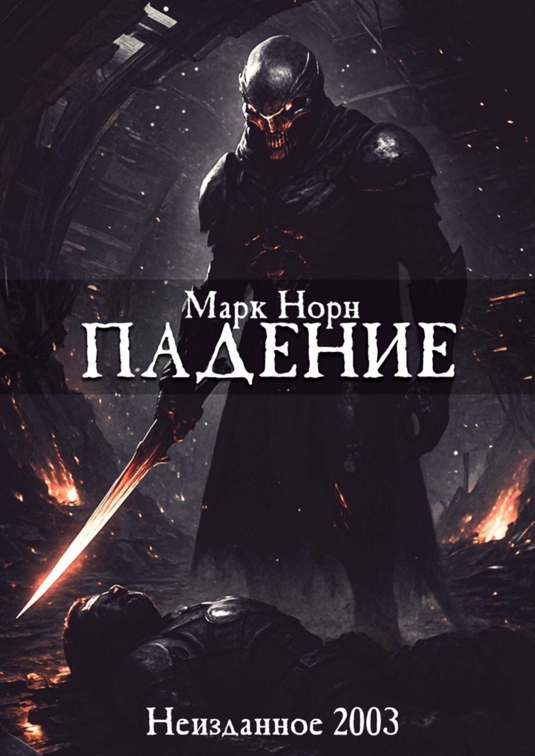 Обложка книги «Падение»