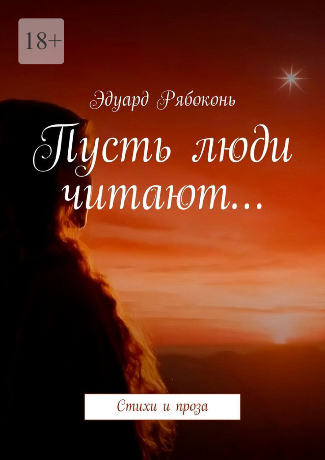 Обложка книги «Пусть люди читают… Стихи и проза»