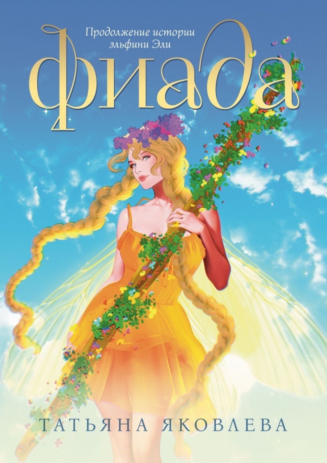 Обложка книги «Фиада. Продолжение истории эльфини Эли»