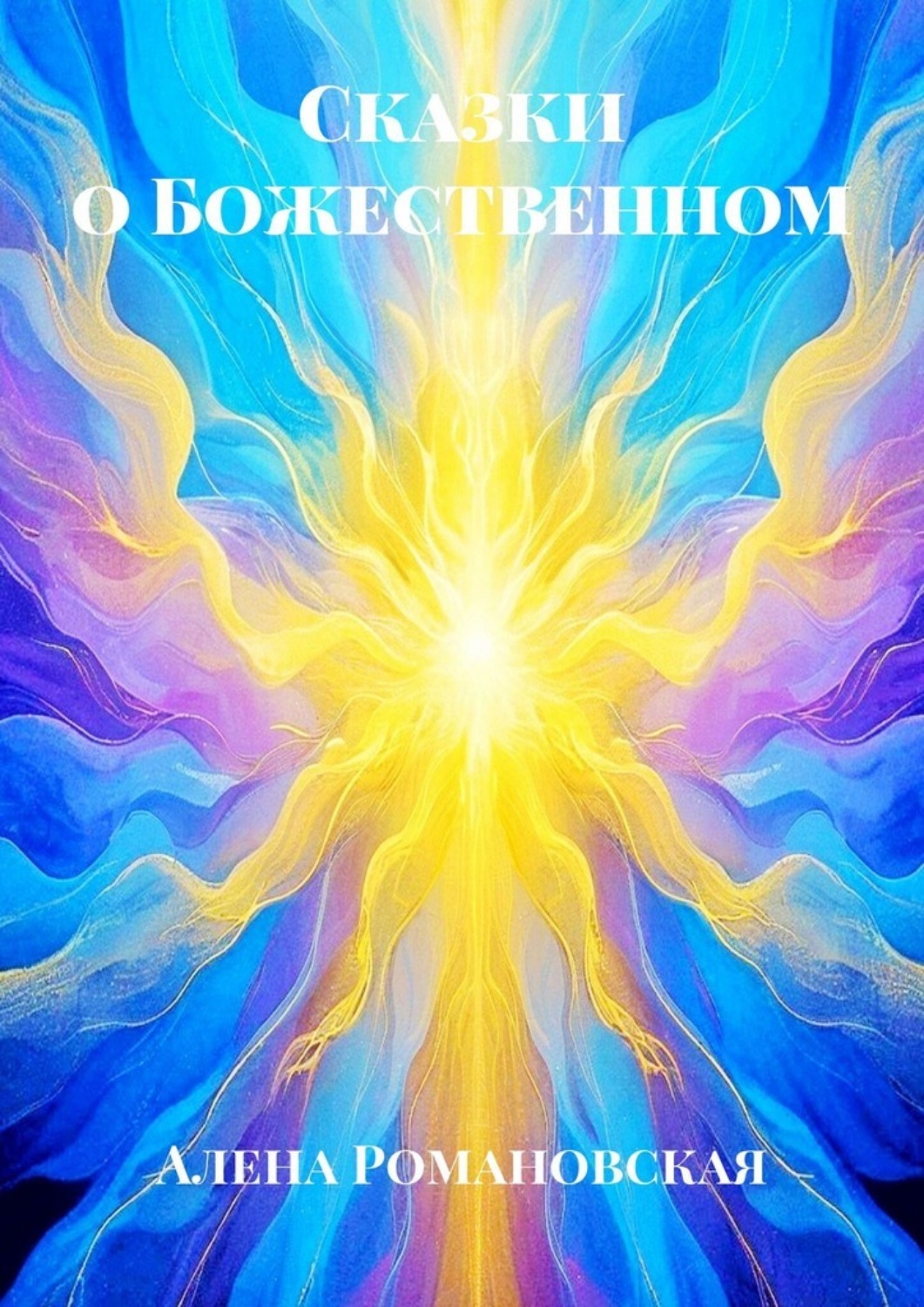 Обложка книги «Сказки о Божественном»
