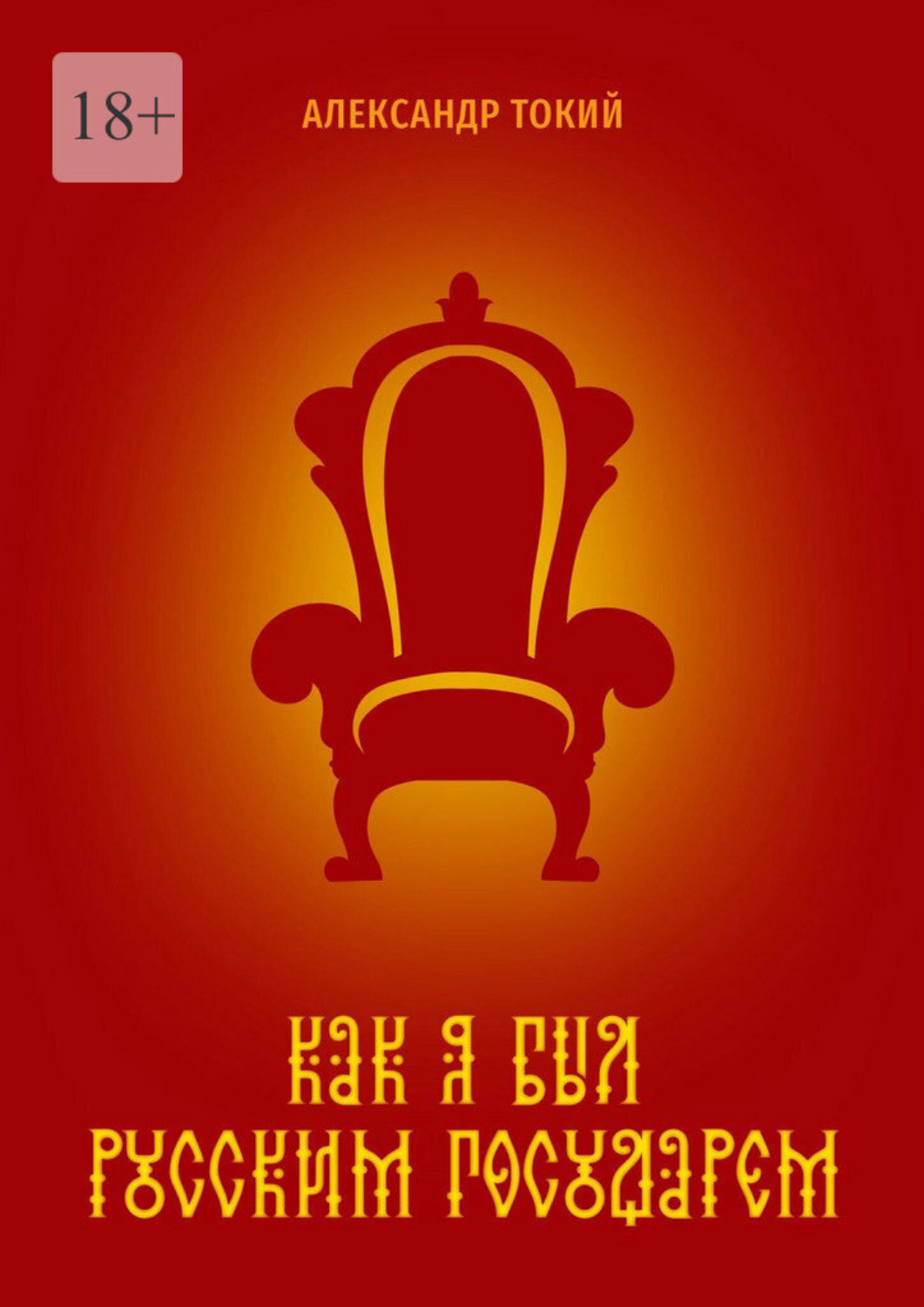 Обложка книги «Как я был русским государем. Часть первая»