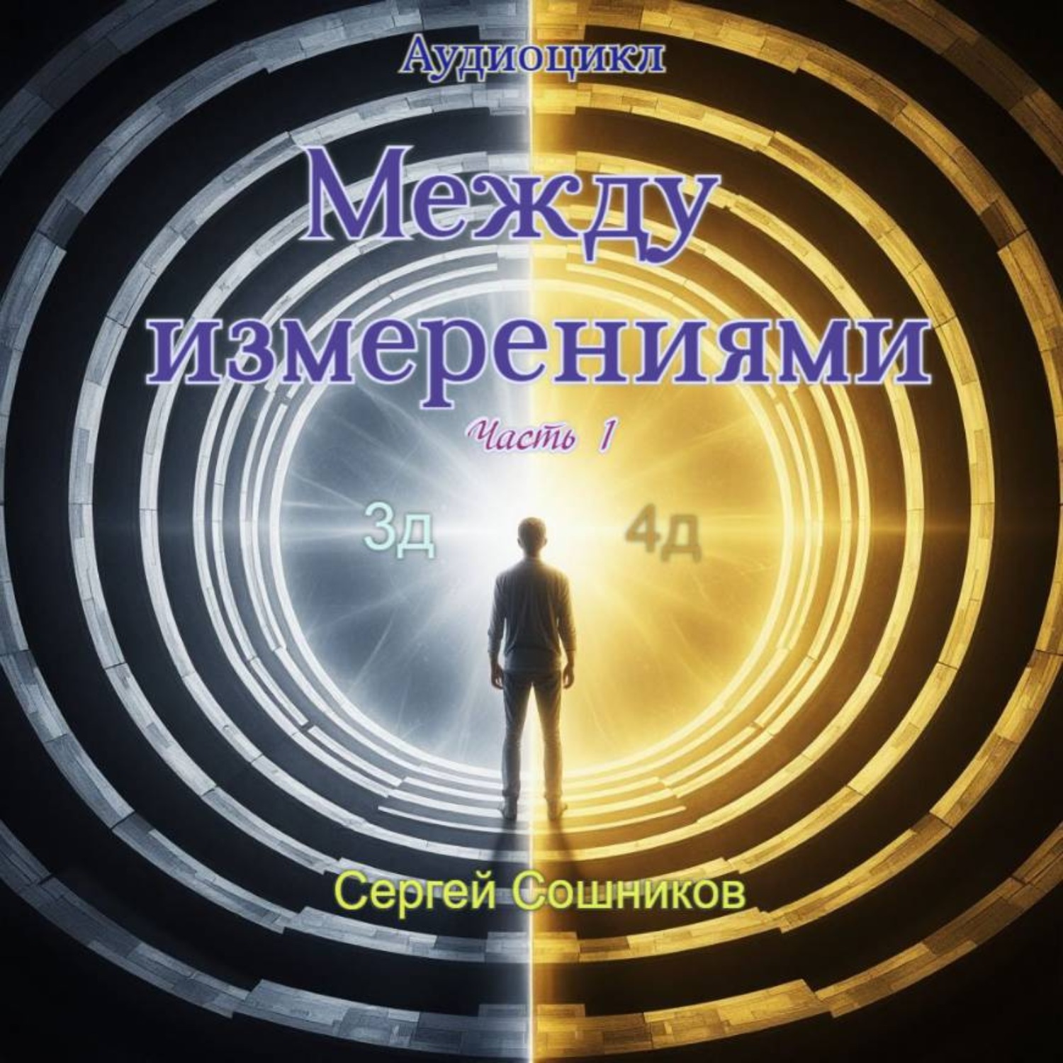 Обложка книги «Между измерениями. Часть 1»