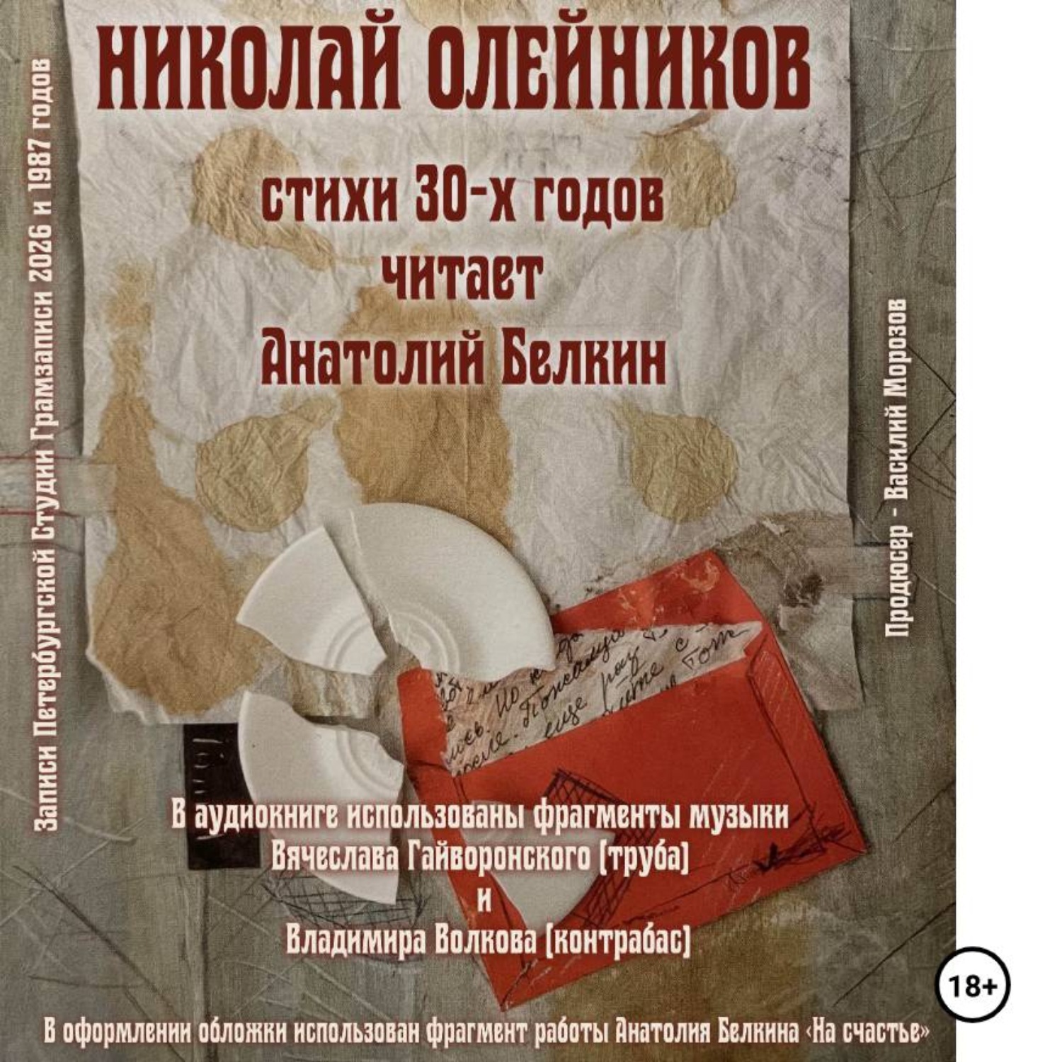 Обложка книги «Николай Олейников. Стихи 30-х годов. Читает Анатолий Белкин»