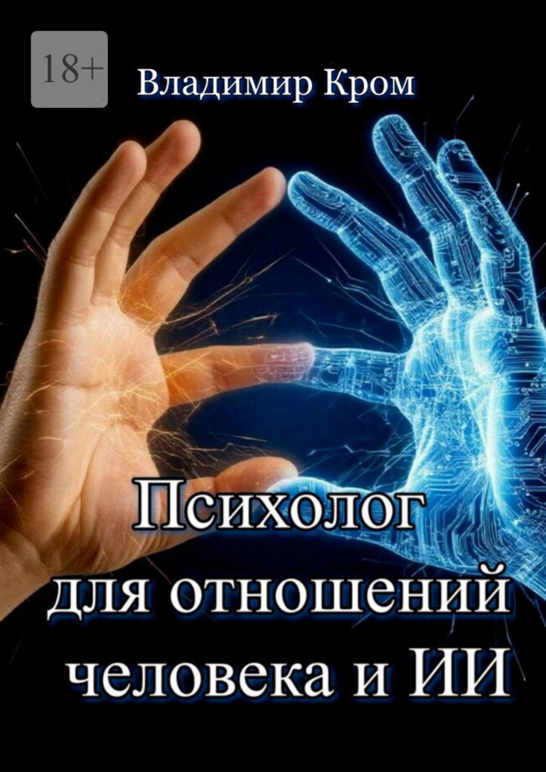 Обложка книги «Психолог для отношений человека и ИИ. Роман-исследование эмоций в эпоху цифрового разума»