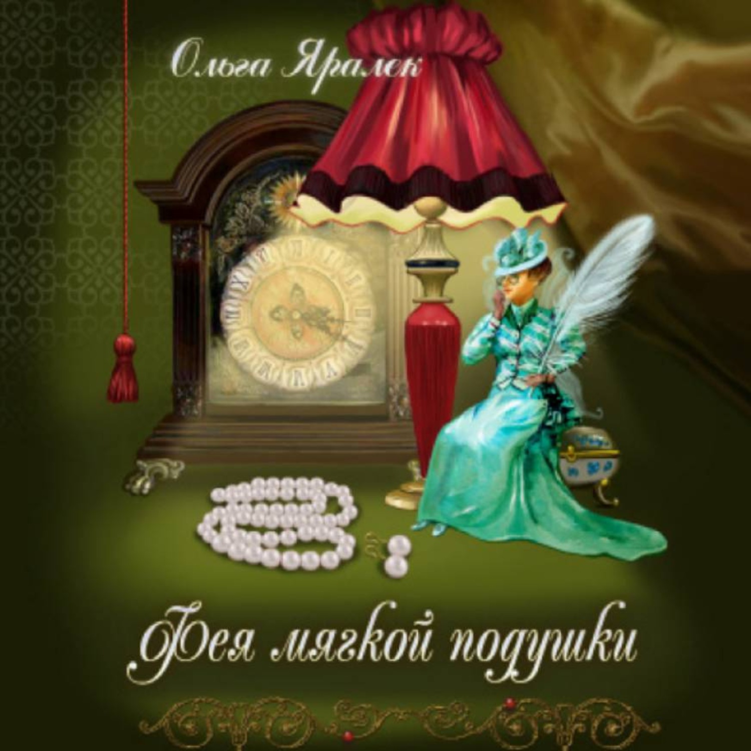 Обложка книги «Фея Мягкой Подушки»