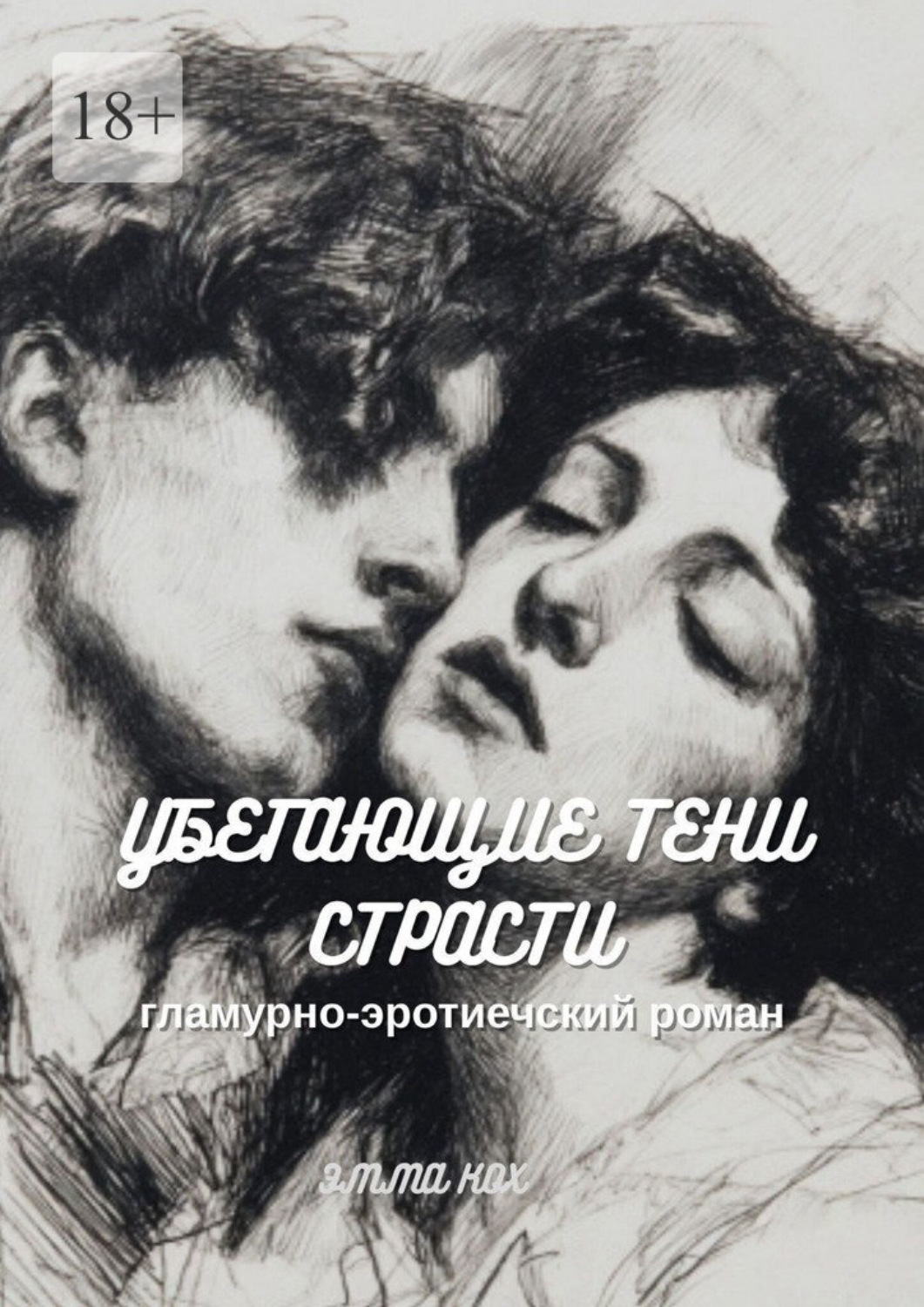 Обложка книги «Убегающие тени страсти. Гламурно-эротический роман»