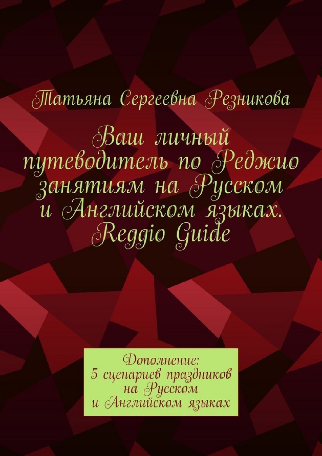 Обложка книги «Ваш личный путеводитель по Реджио занятиям на Русском и Английском языках. Reggio Guide. Дополнение: 5 сценариев праздников на Русском и Английском языках»