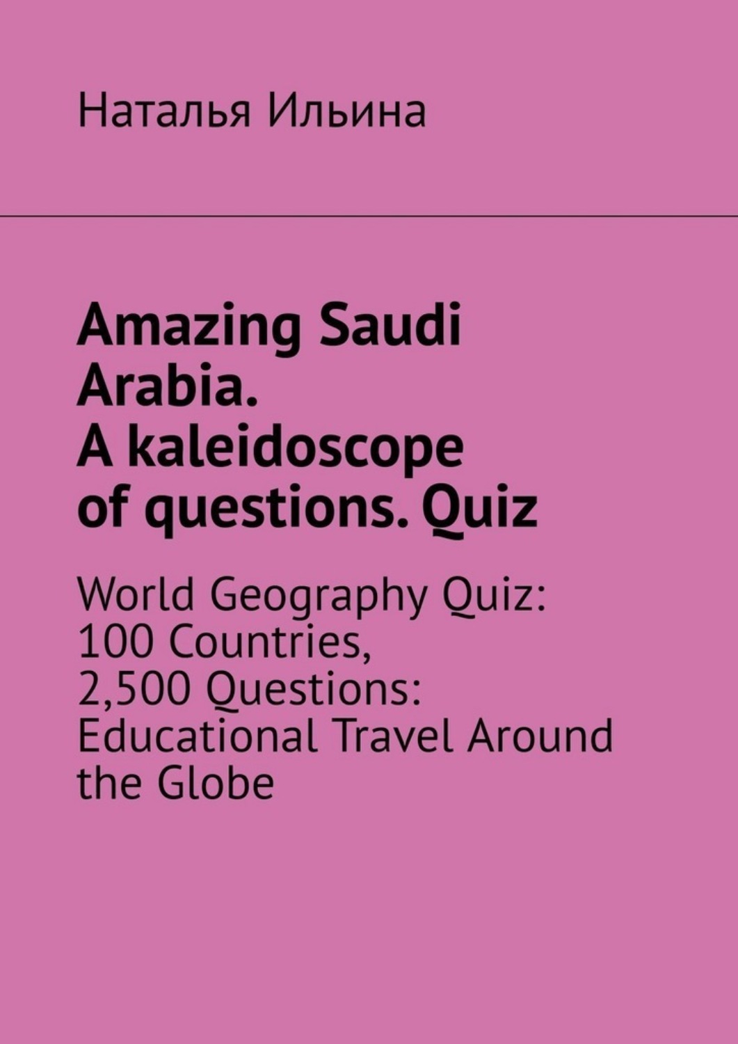 Обложка книги «Amazing Saudi Arabia. A kaleidoscope of questions. Quiz. World geography quiz: 100 countries, 2,500 questions: educational travel around the globe»
