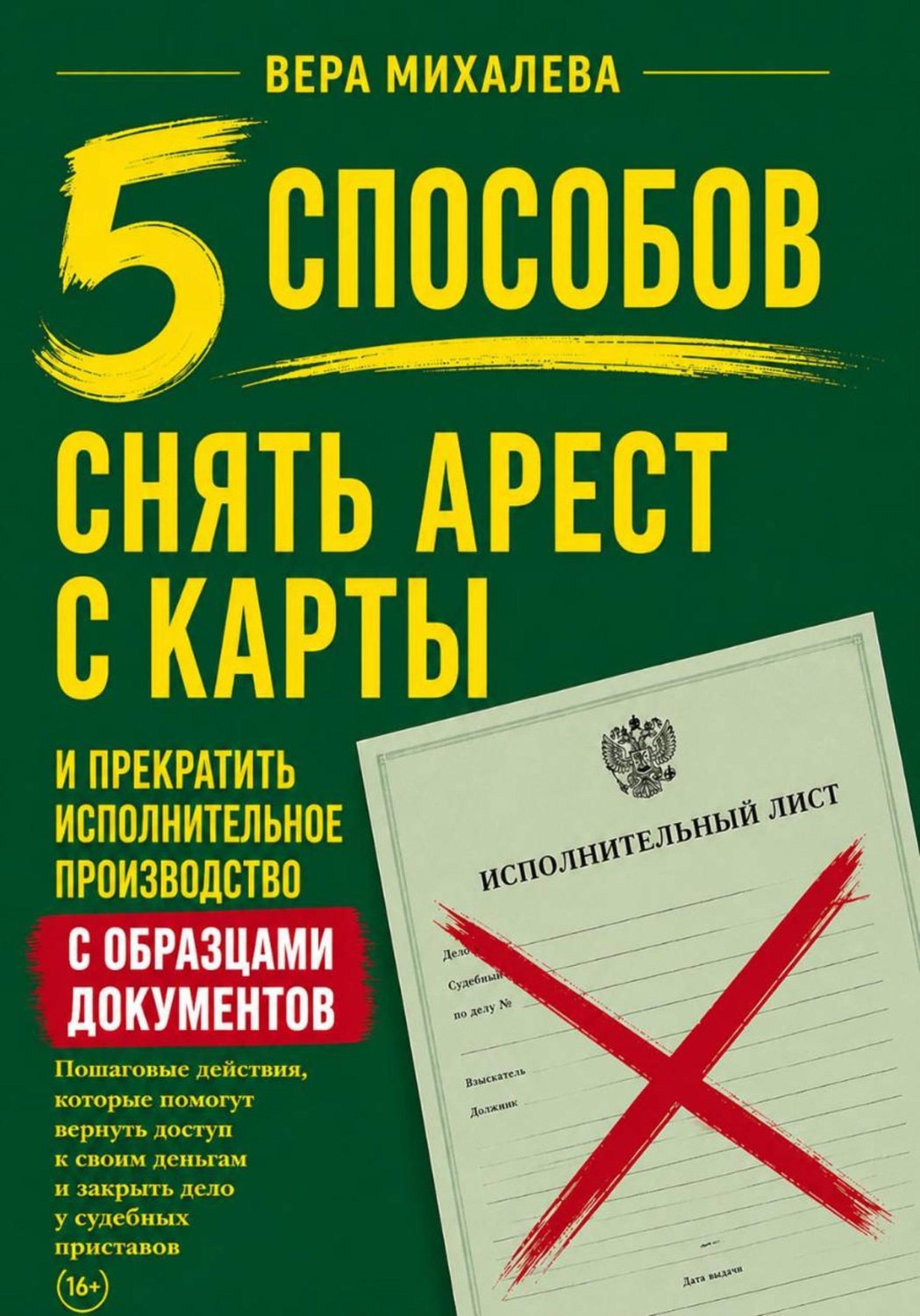 Обложка книги «5 способов снять арест с карты и прекратить исполнительное производство»