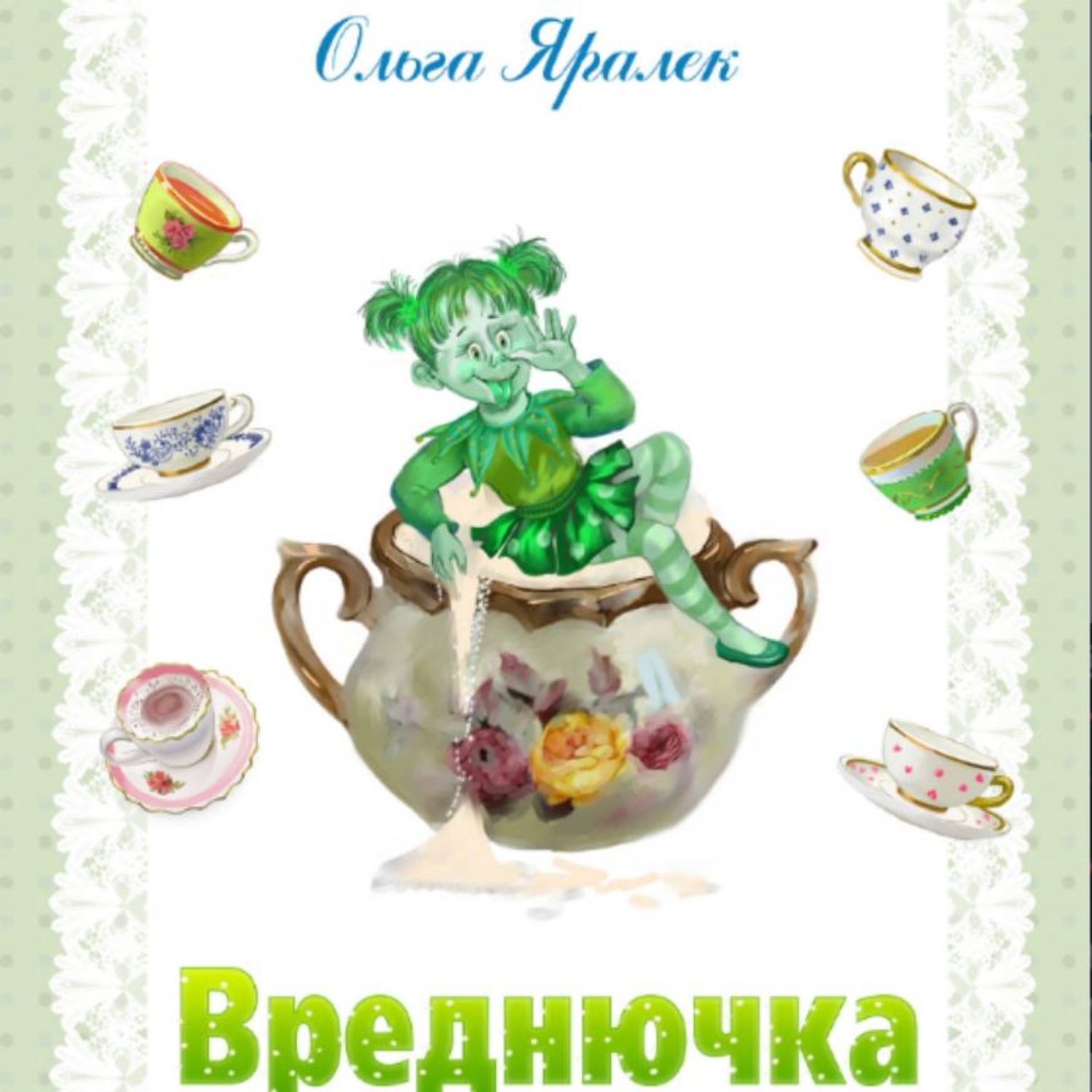 Обложка книги «Вреднючка»