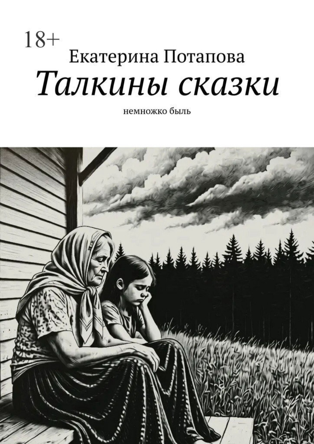 Обложка книги «Талкины сказки. Немножко быль»