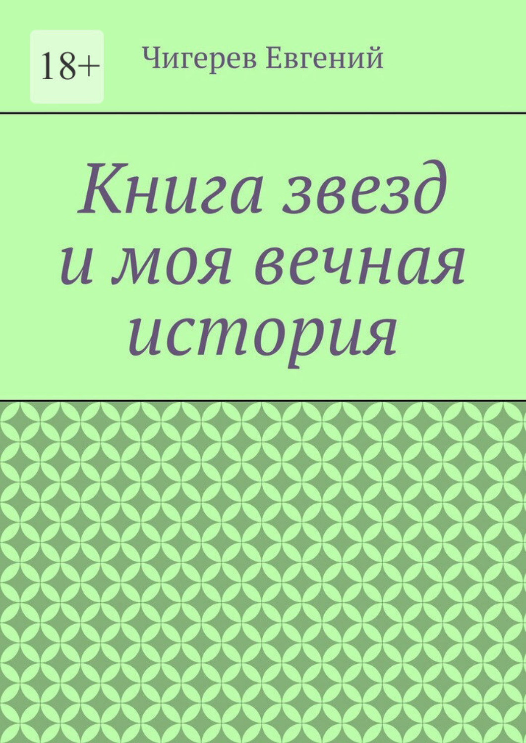 Обложка книги «Книга звезд и моя вечная история»