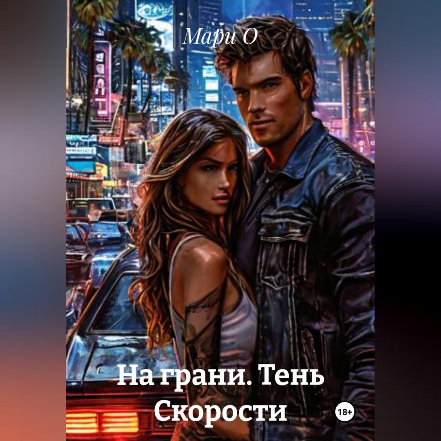 Обложка книги «На грани. Тень Скорости»