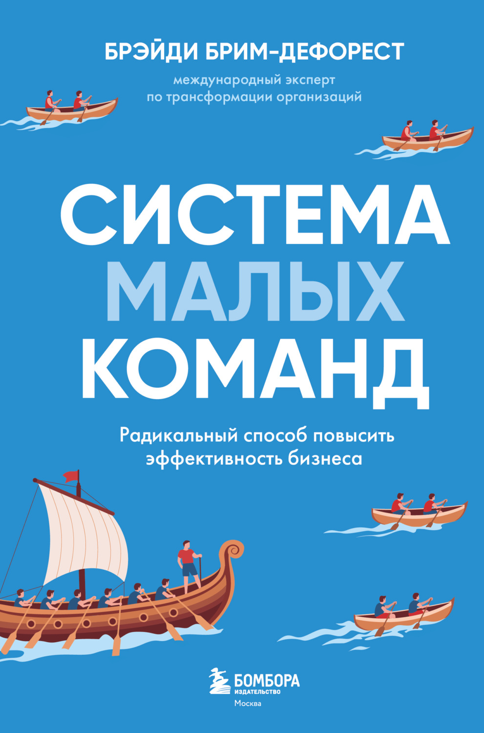 Обложка книги «Система малых команд. Радикальный способ повысить эффективность бизнеса»