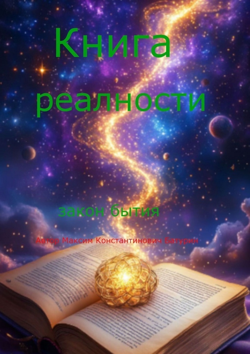 Обложка книги «Книга реальности. Закон бытия»