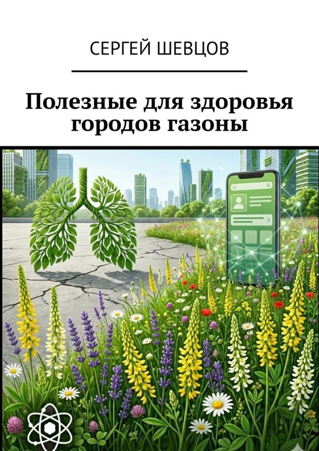 Обложка книги «Полезные для здоровья городов газоны»