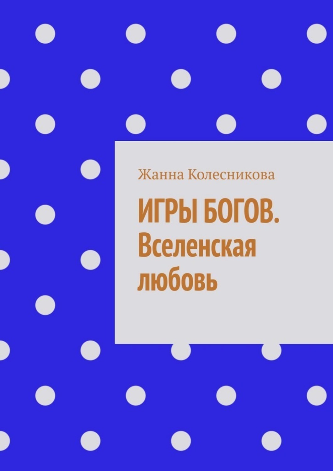 Обложка книги «Игры богов. Вселенская любовь»