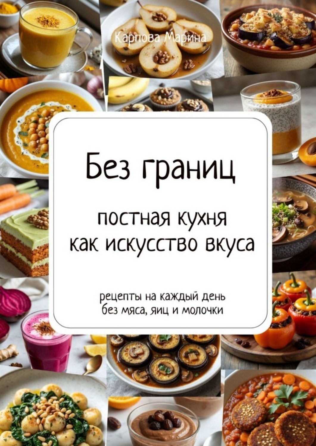 Обложка книги «Без границ: постная кухня как искусство вкуса»
