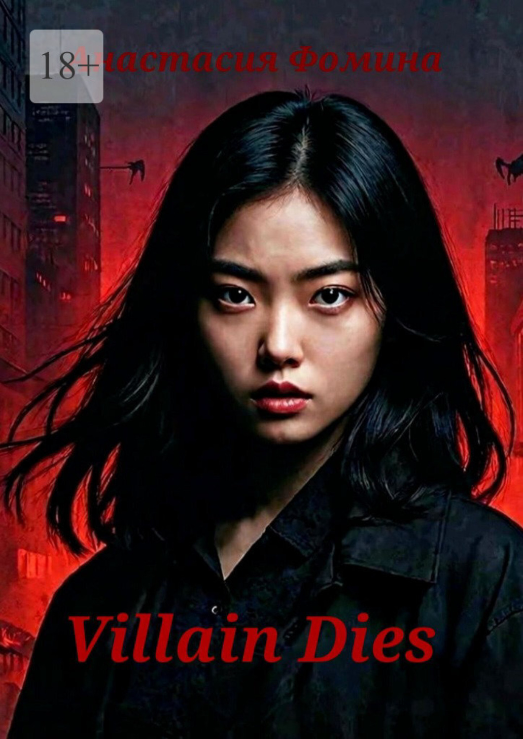 Обложка книги «Villain Dies»