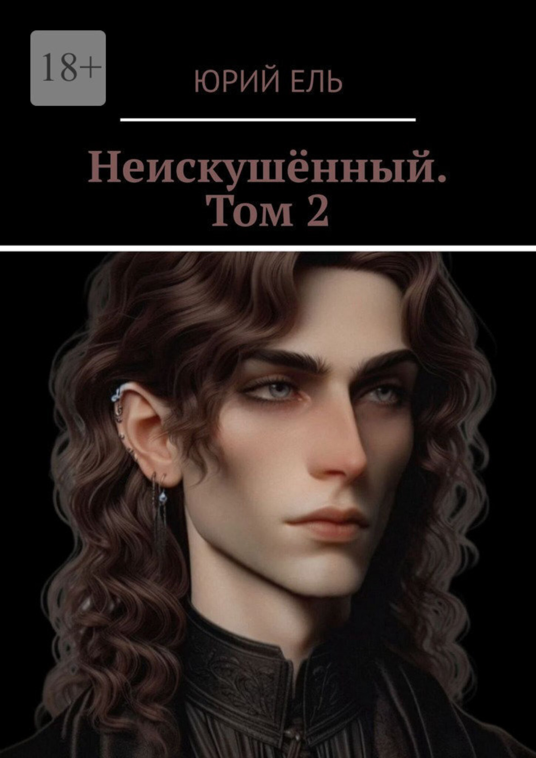 Обложка книги «Неискушённый. Том 2»