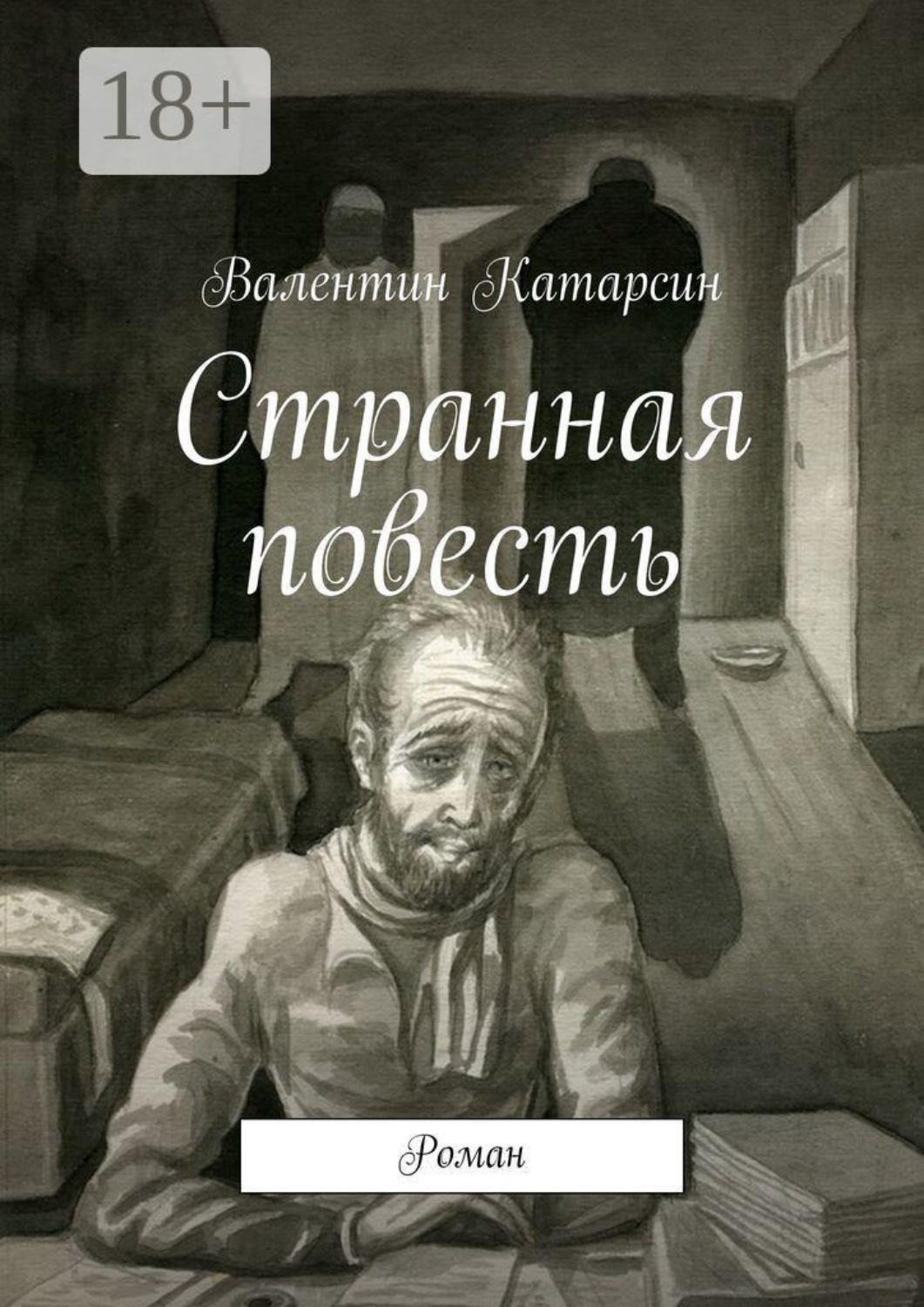 Обложка книги «Странная повесть. Роман»