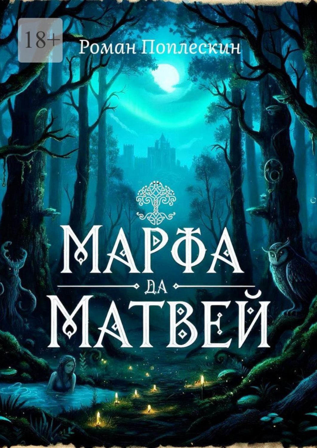 Обложка книги «Марфа да матвей»