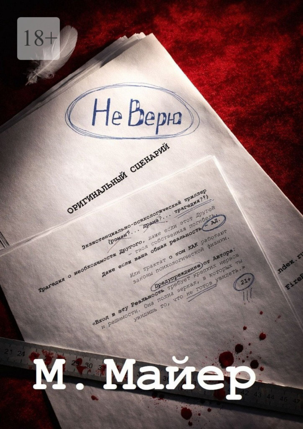 Обложка книги «Не верю»