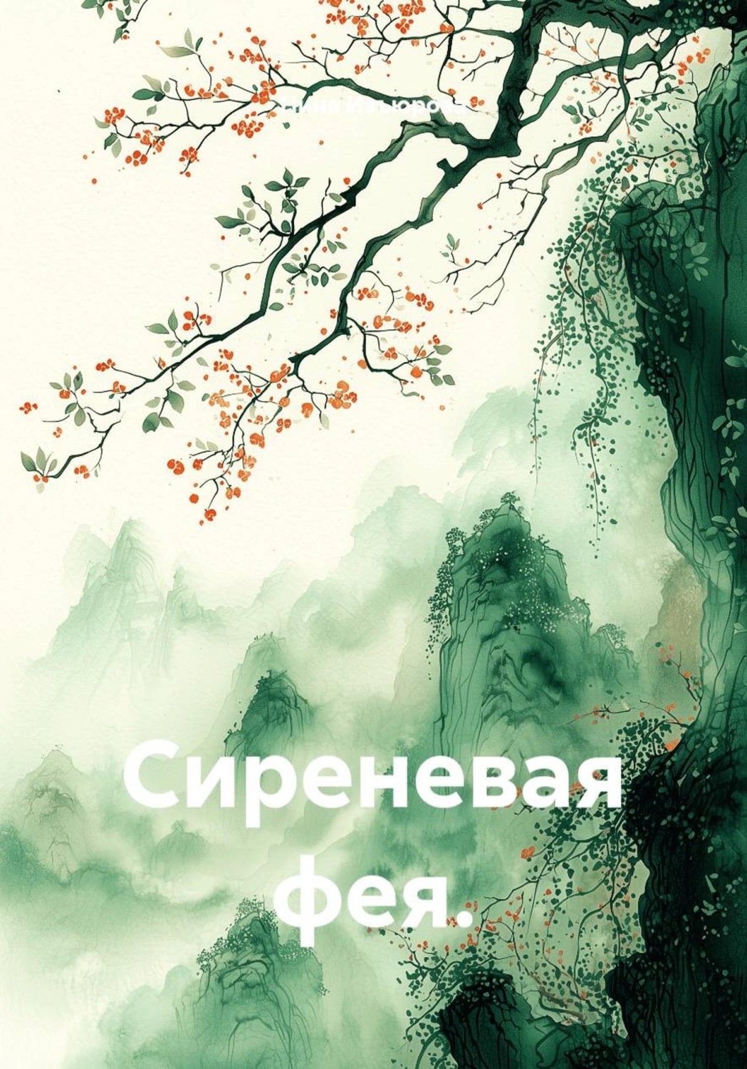 Обложка книги «Сиреневая фея»